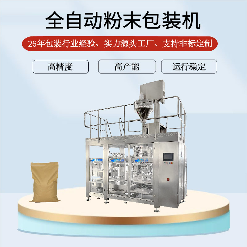 全自動粉末包裝機