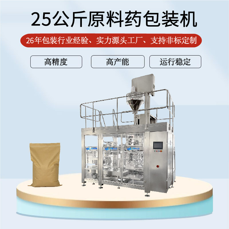 25公斤原（yuán）料藥包裝機