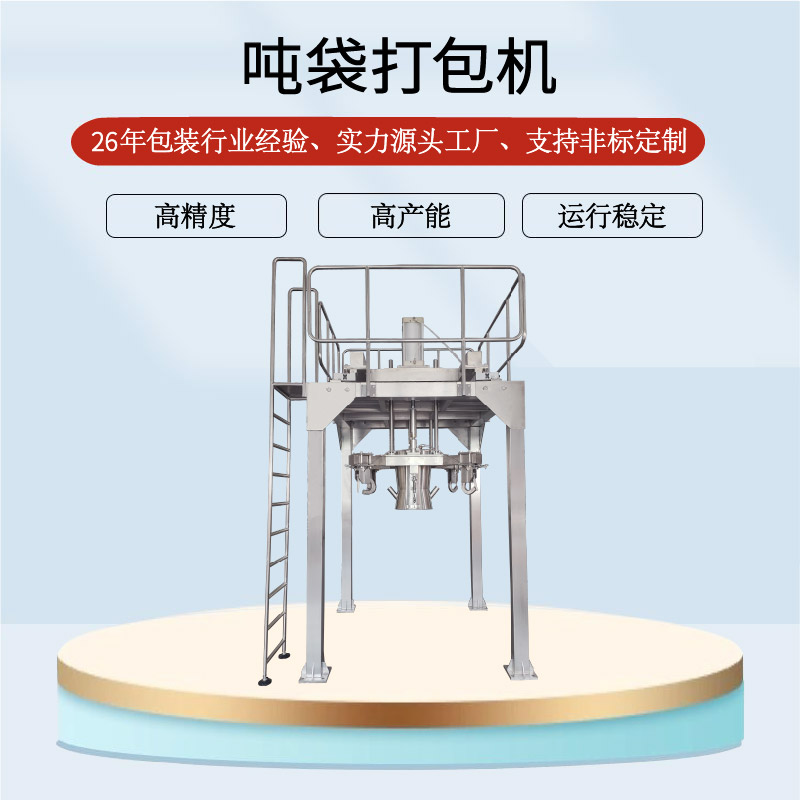 噸（dūn）袋打包機