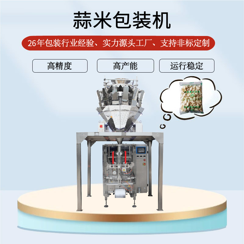 蒜米包（bāo）裝機（jī）