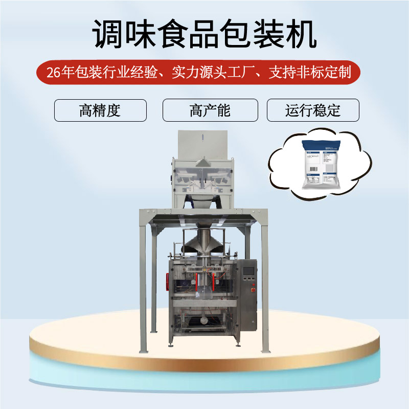 調味食品包裝機