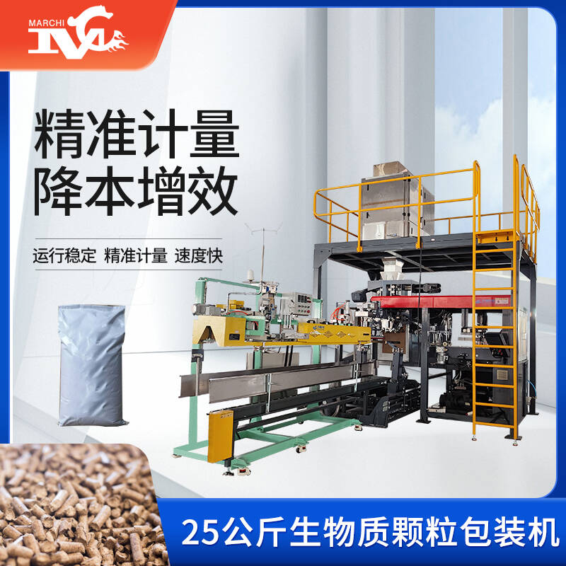 25公斤生物質顆粒包裝（zhuāng）機
