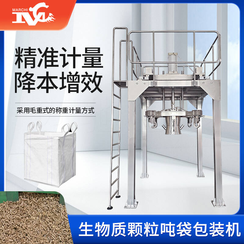 生物（wù）質（zhì）顆粒噸袋包裝機