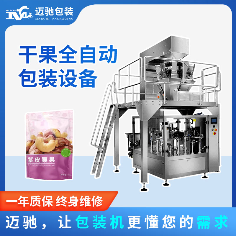 堅果全（quán）自（zì）動包裝設備