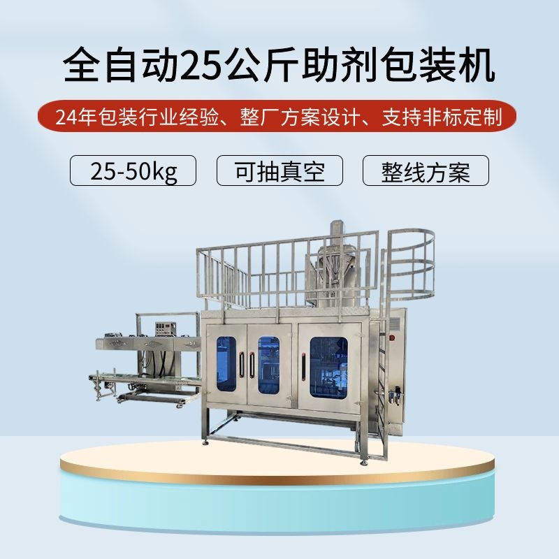 全自（zì）動25公斤助劑包裝（zhuāng）機