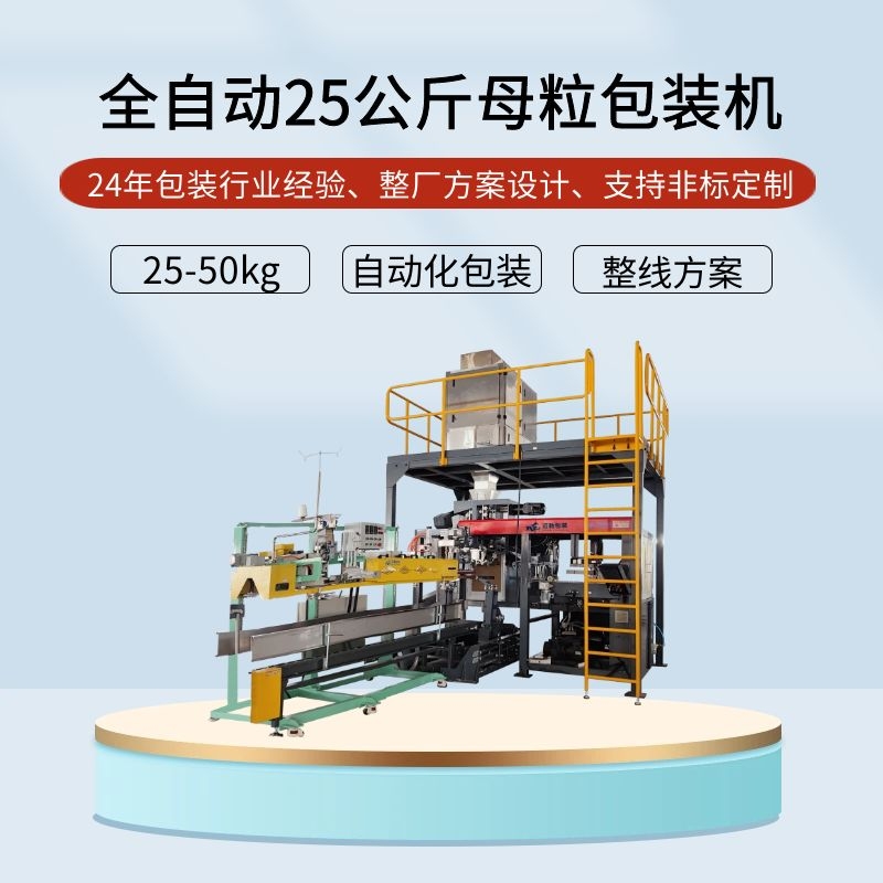 全自動25公斤母粒包（bāo）裝機
