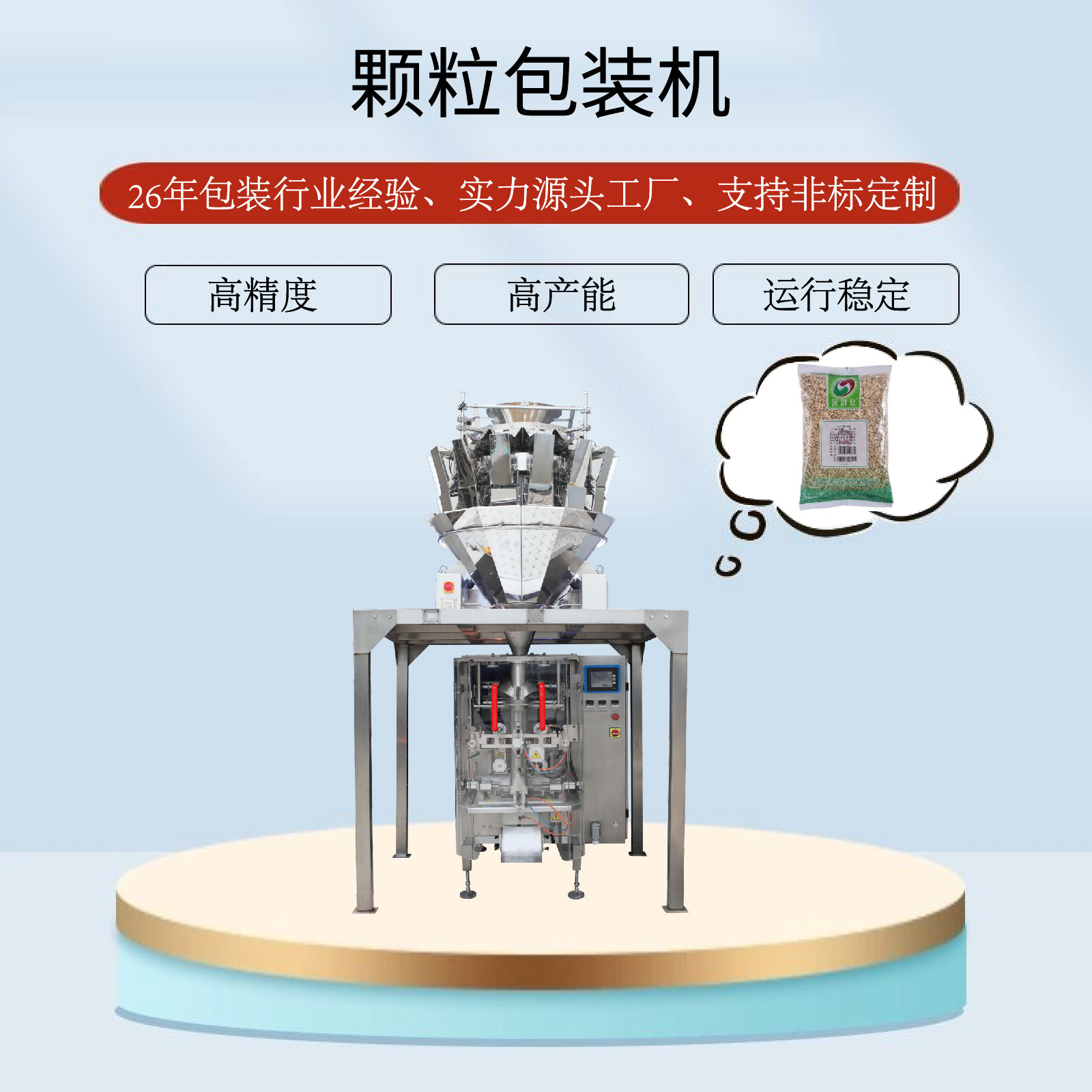 顆粒包裝（zhuāng）機