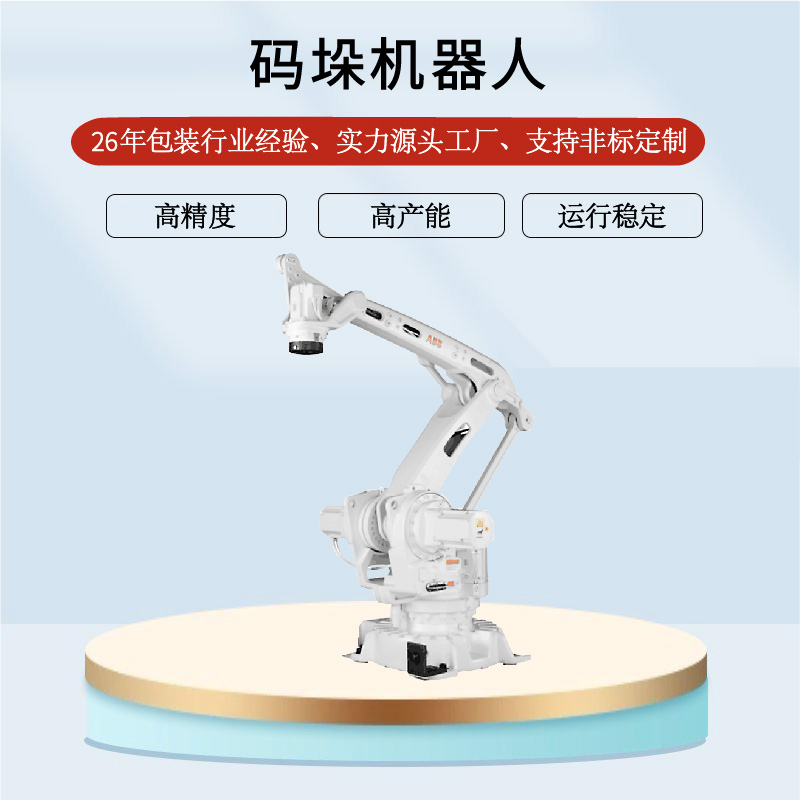 碼（mǎ）垛機器人（rén）