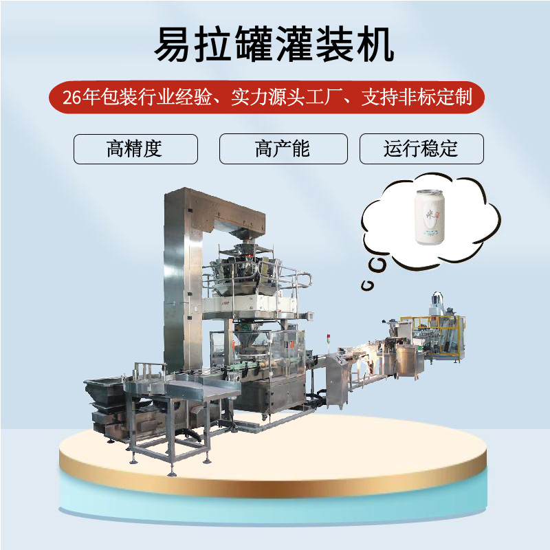 易拉（lā）罐（guàn）灌裝機