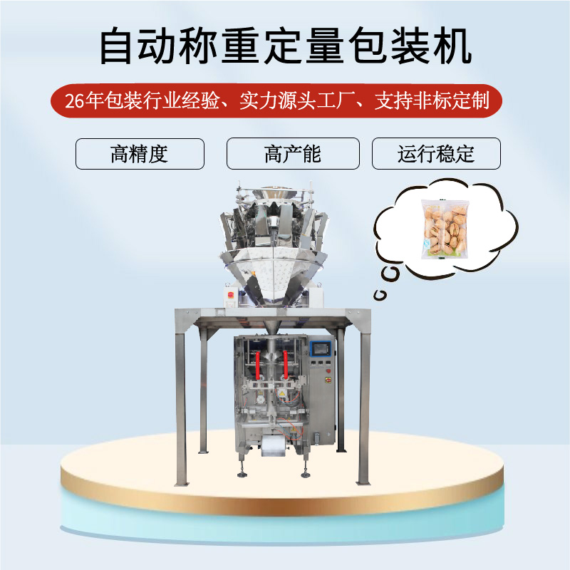 自動稱重定量包裝機