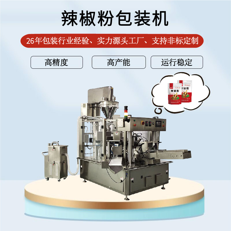 辣（là）椒粉包（bāo）裝機（jī）