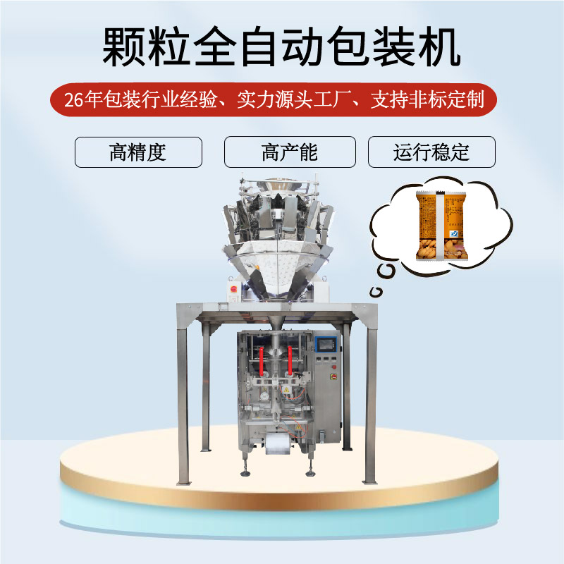 顆粒全自（zì）動包裝機（jī）