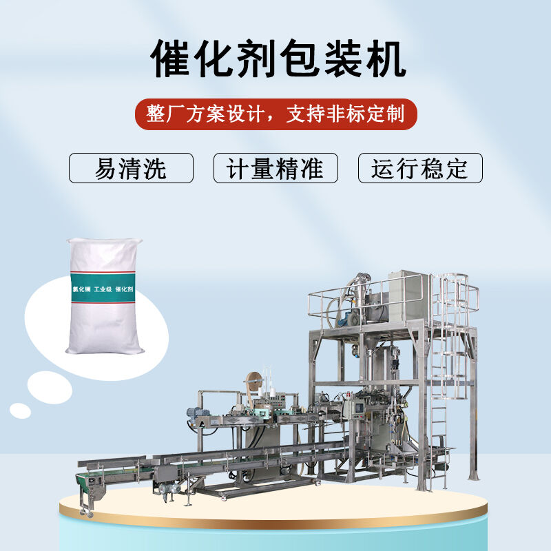 催化（huà）劑包裝機