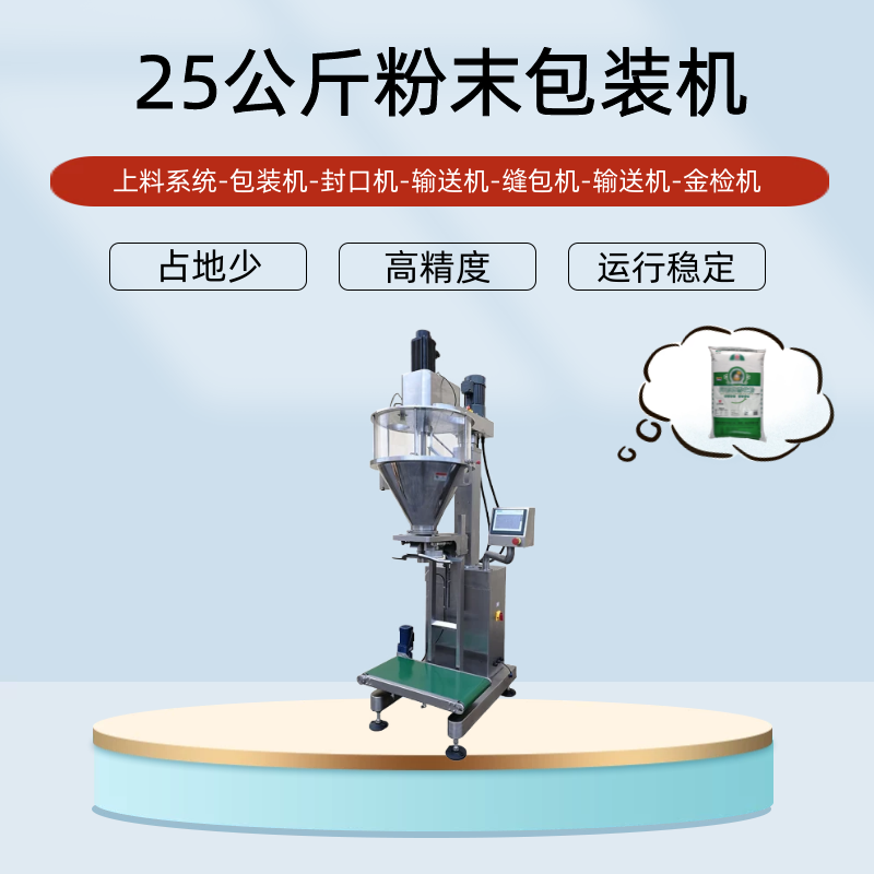 25公斤（jīn）粉末包（bāo）裝（zhuāng）機
