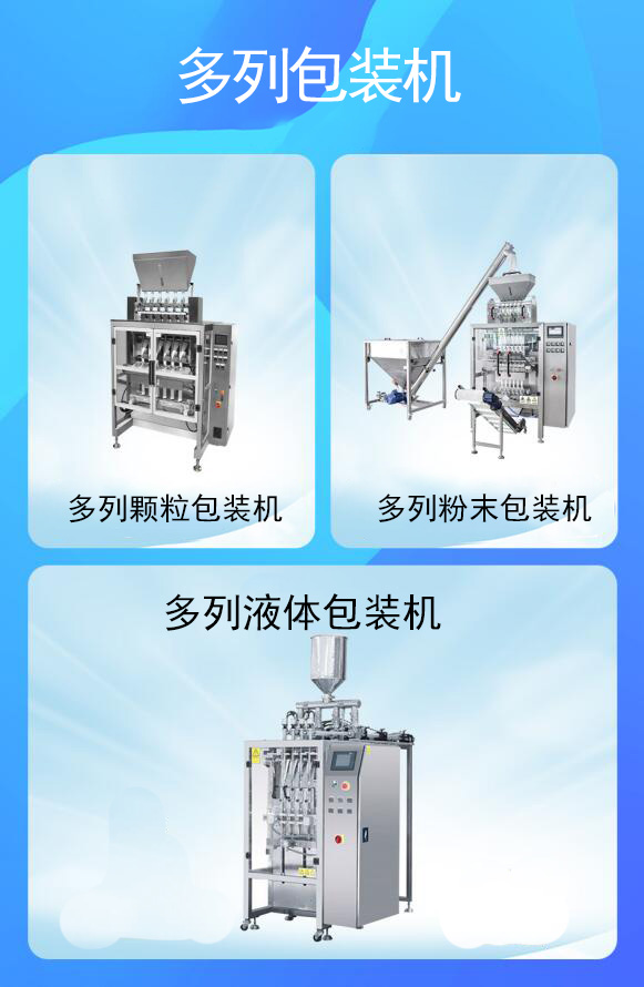 多列包裝（zhuāng）機