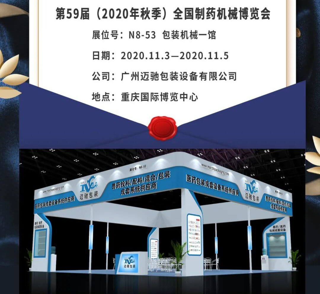 全國製藥（yào）機械博覽會