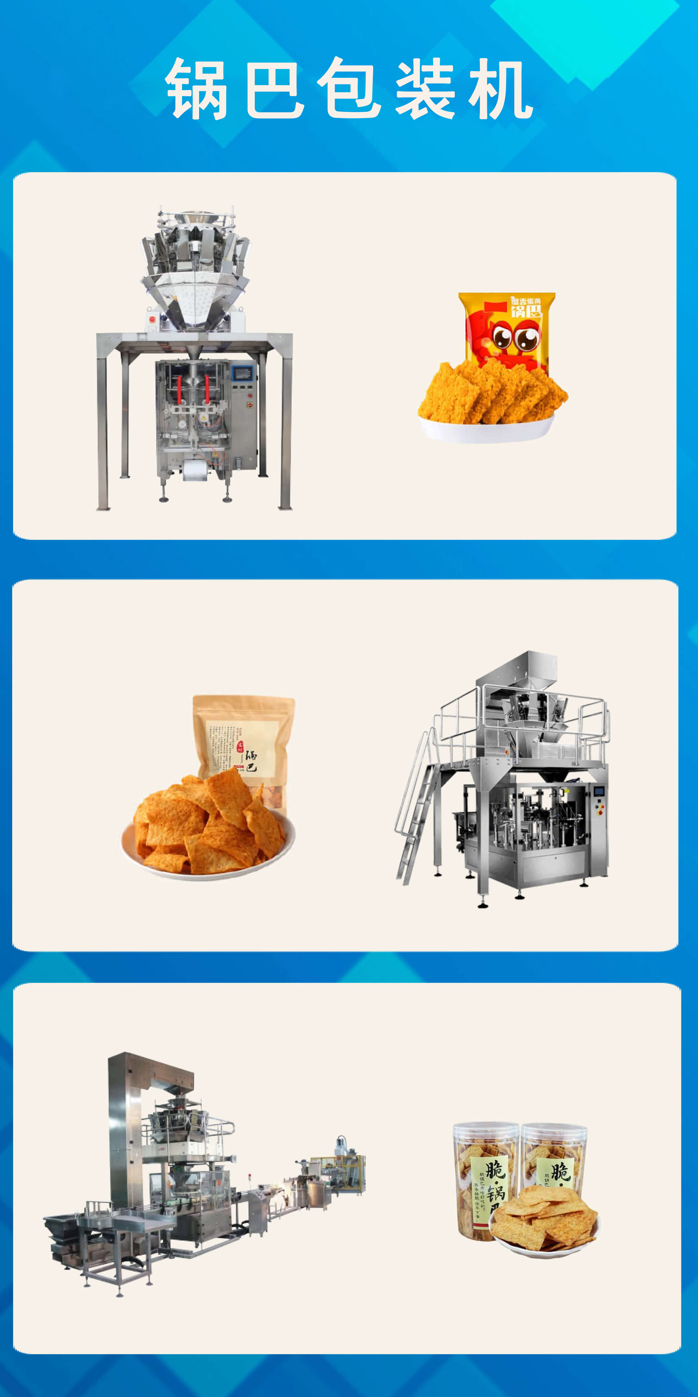 鍋巴包裝機（jī）