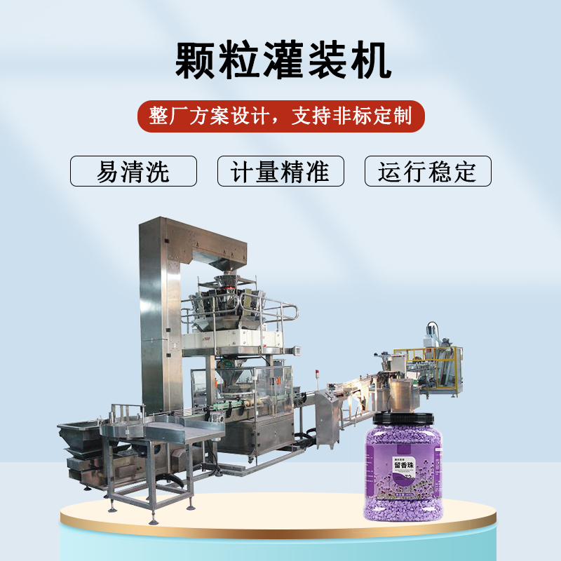 顆粒（lì）灌裝機