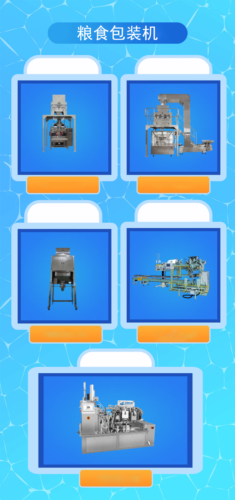糧食包裝機（jī）