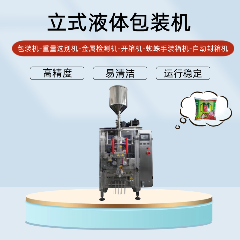 液體包（bāo）裝機