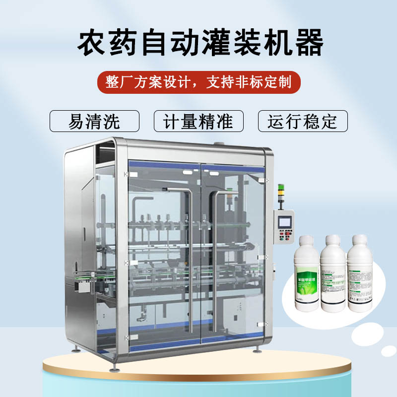 農藥自（zì）動灌裝機器