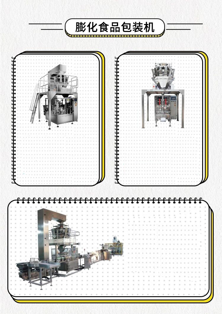 膨化食品包裝機