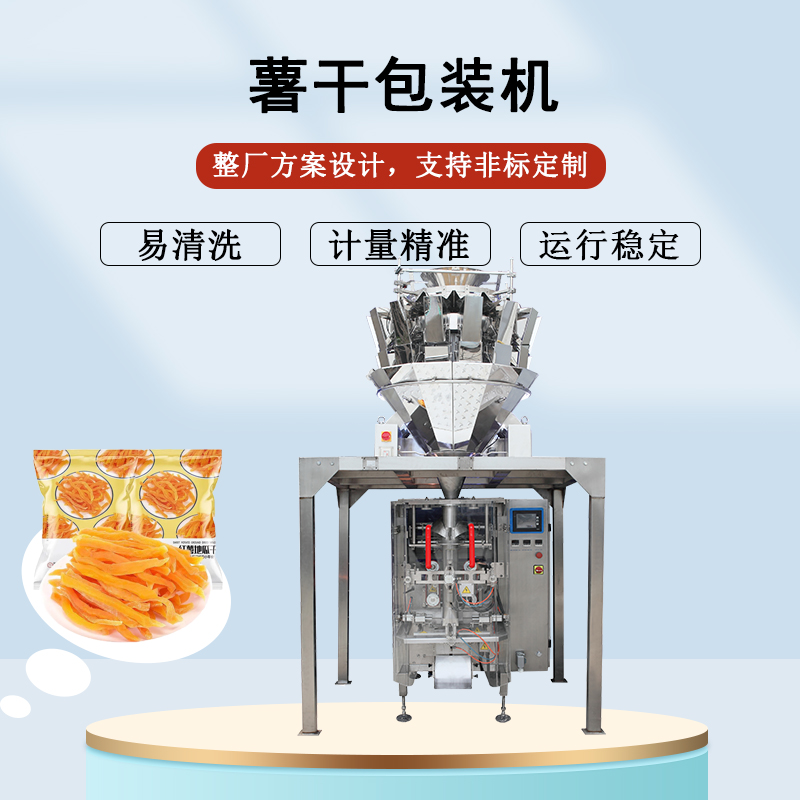 薯幹包裝機