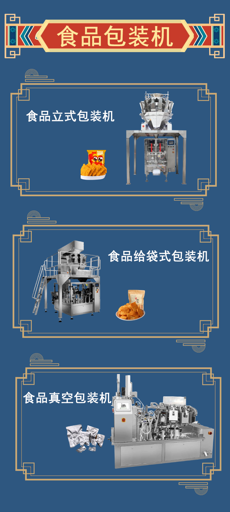 食品包（bāo）裝機
