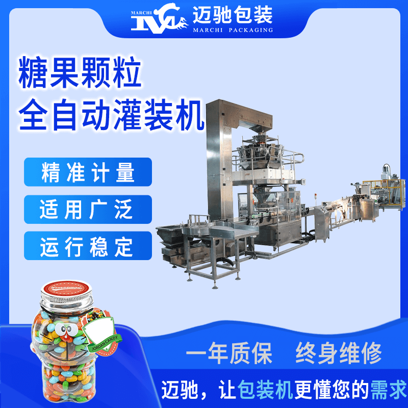 糖果顆粒（lì）全自動灌裝機