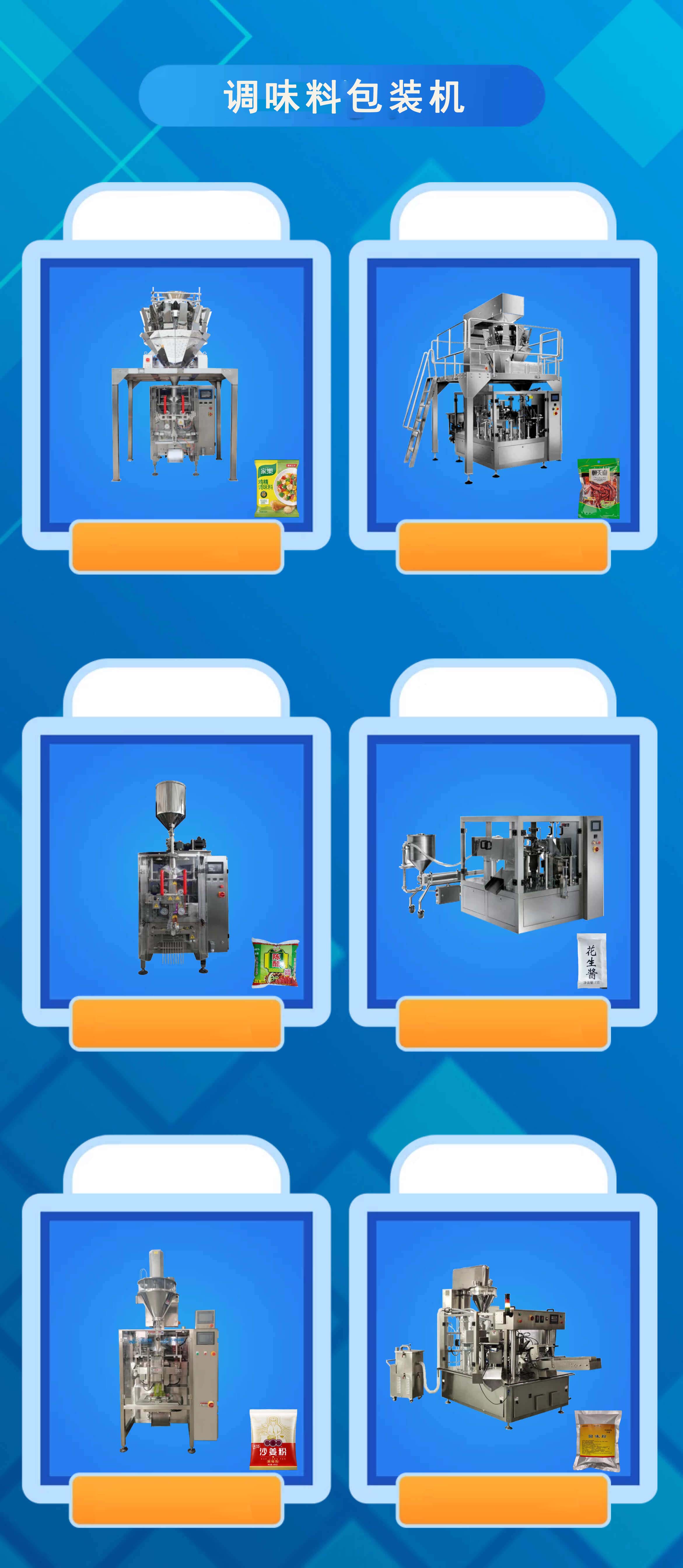 調味料包裝（zhuāng）機