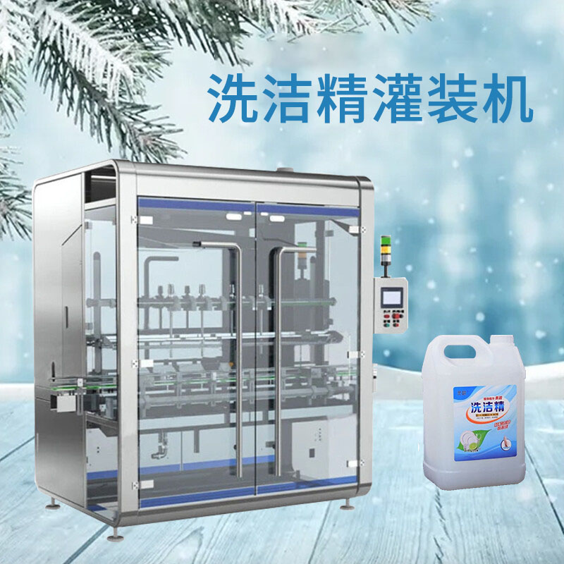 洗（xǐ）潔精自動灌裝機