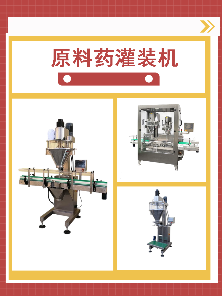 原料藥（yào）灌裝機