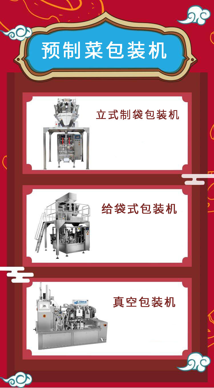 預製（zhì）菜（cài）包裝機