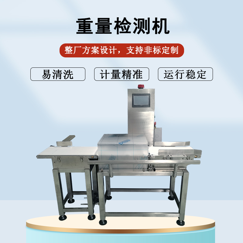 重（chóng）量檢測機