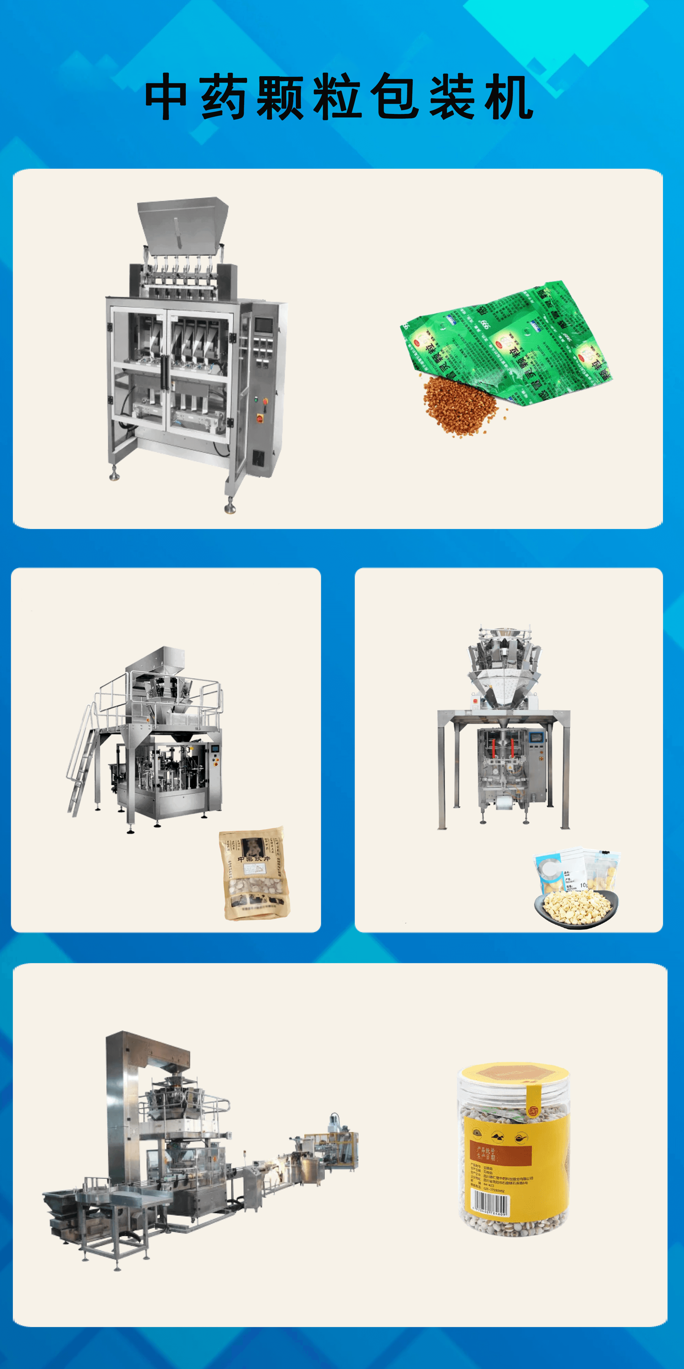 中藥顆粒包裝（zhuāng）機